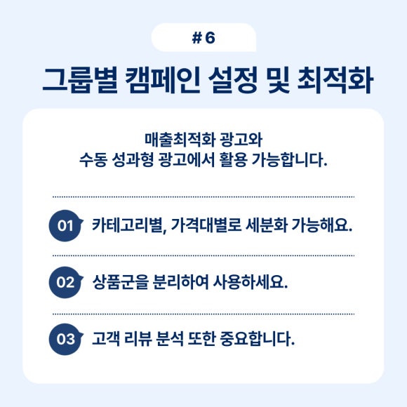 그룹별 캠페인 설정 및 최적화 방법에 대해 다룹니다.