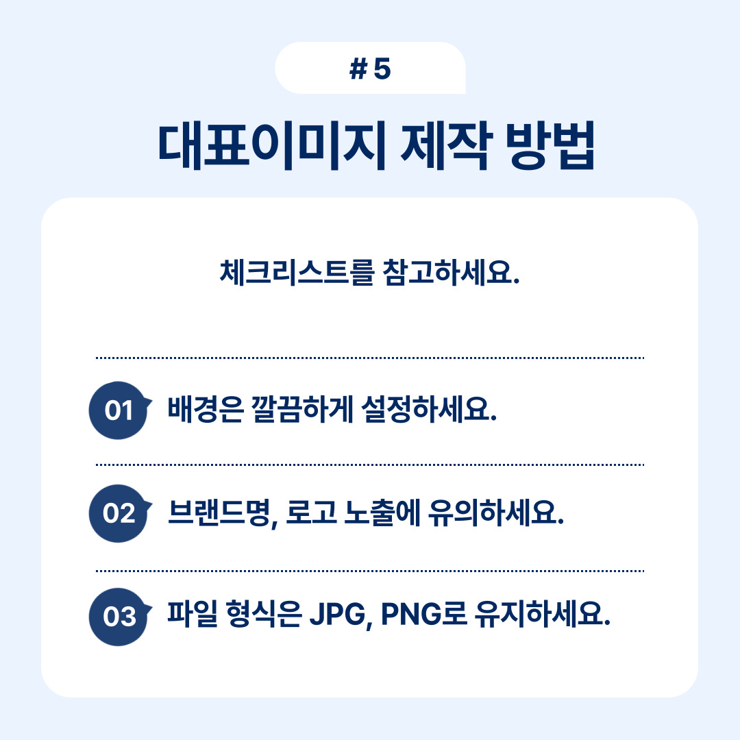 효과적인 대표 이미지 제작을 위한 팁과 권장 사항