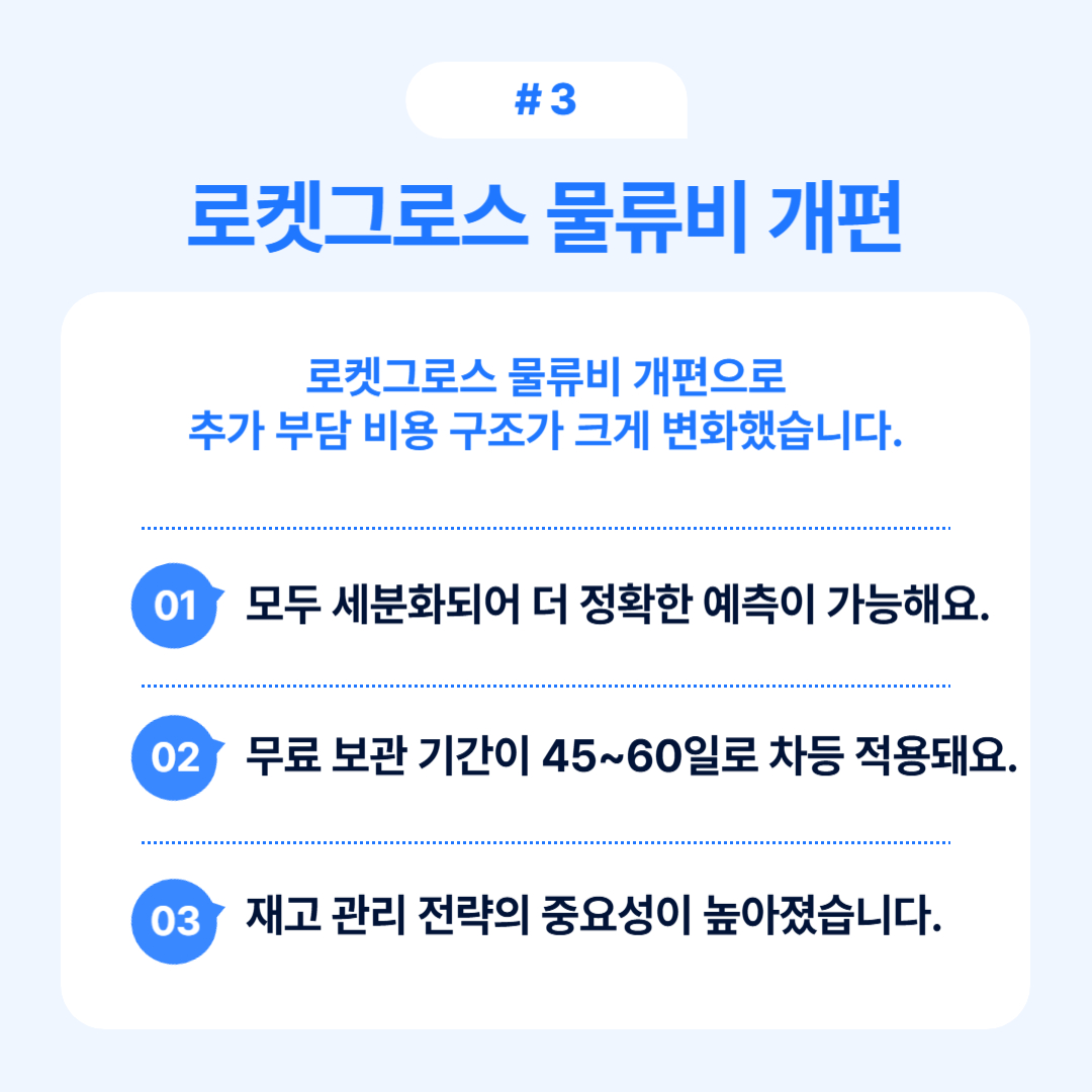 로켓그로스 물류비 개편으로 인한 변화 설명