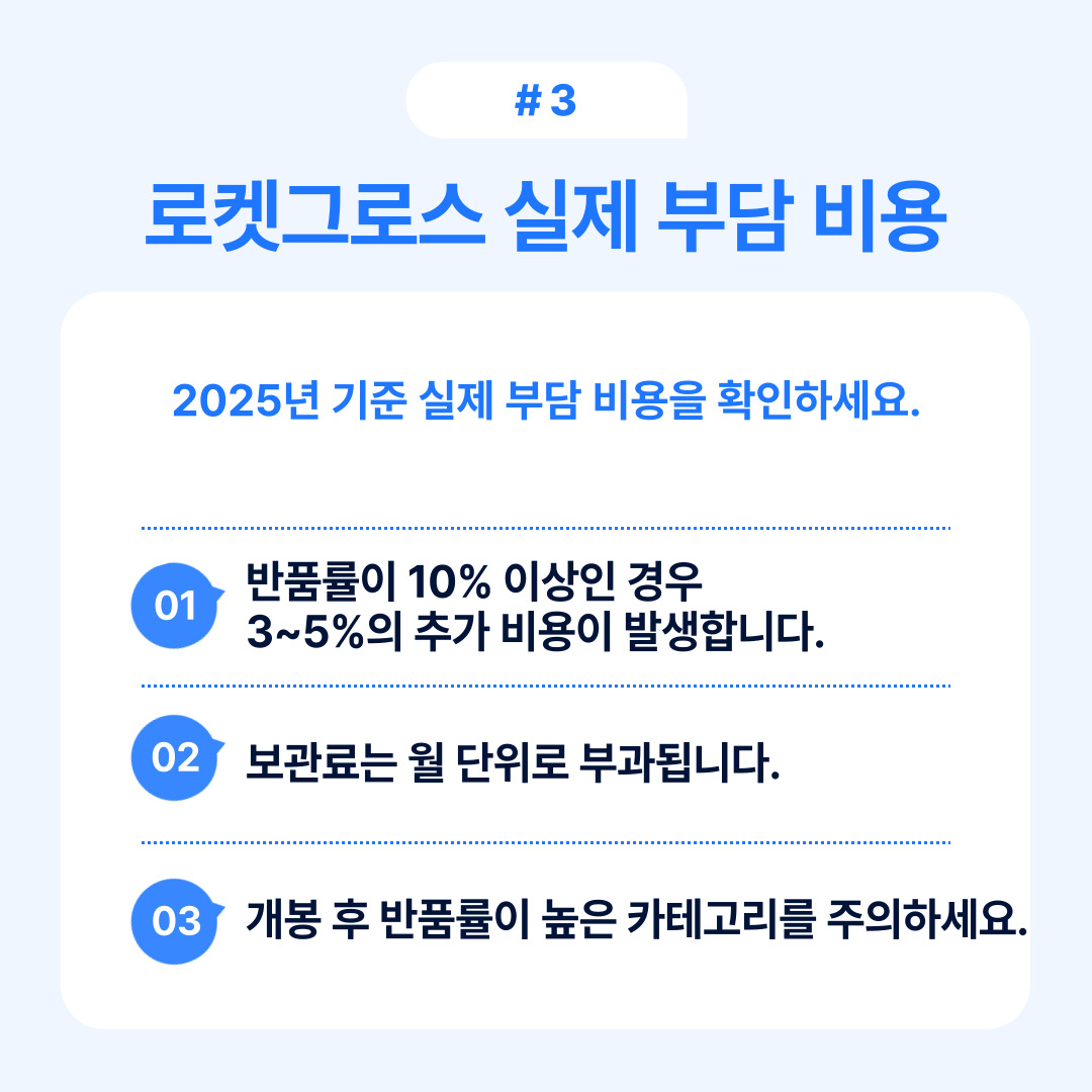 로켓그로스의 부담 비용에 대한 자세한 정보 제공