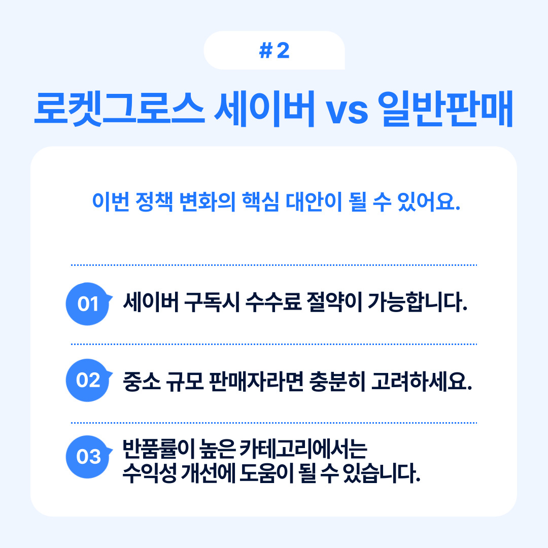 로켓그로스 세이브와 일반 판매의 차별점을 분석