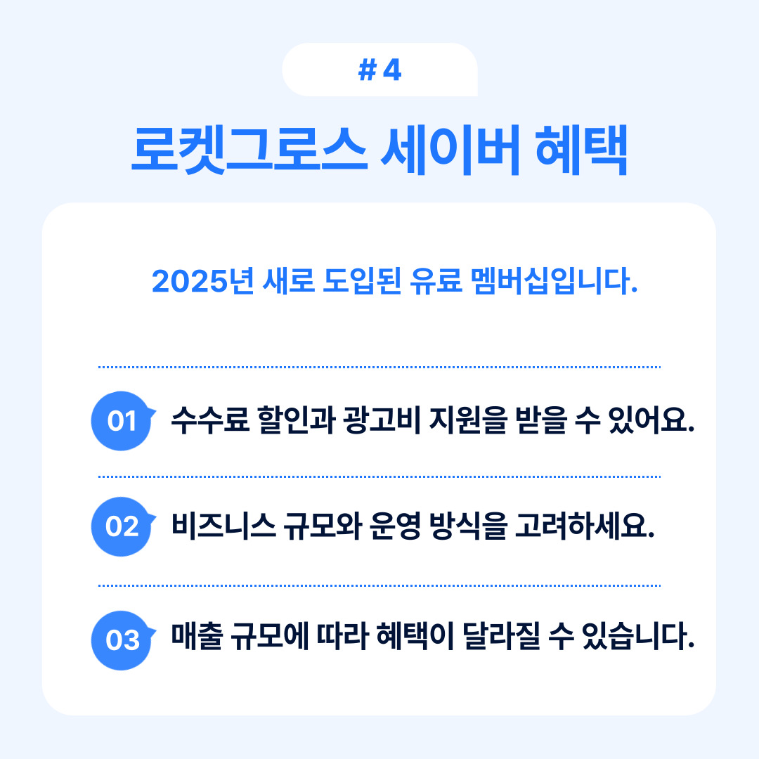 로켓그로스 세이버의 혜택과 지원 사항에 관한 내용을 담고 있습니다.