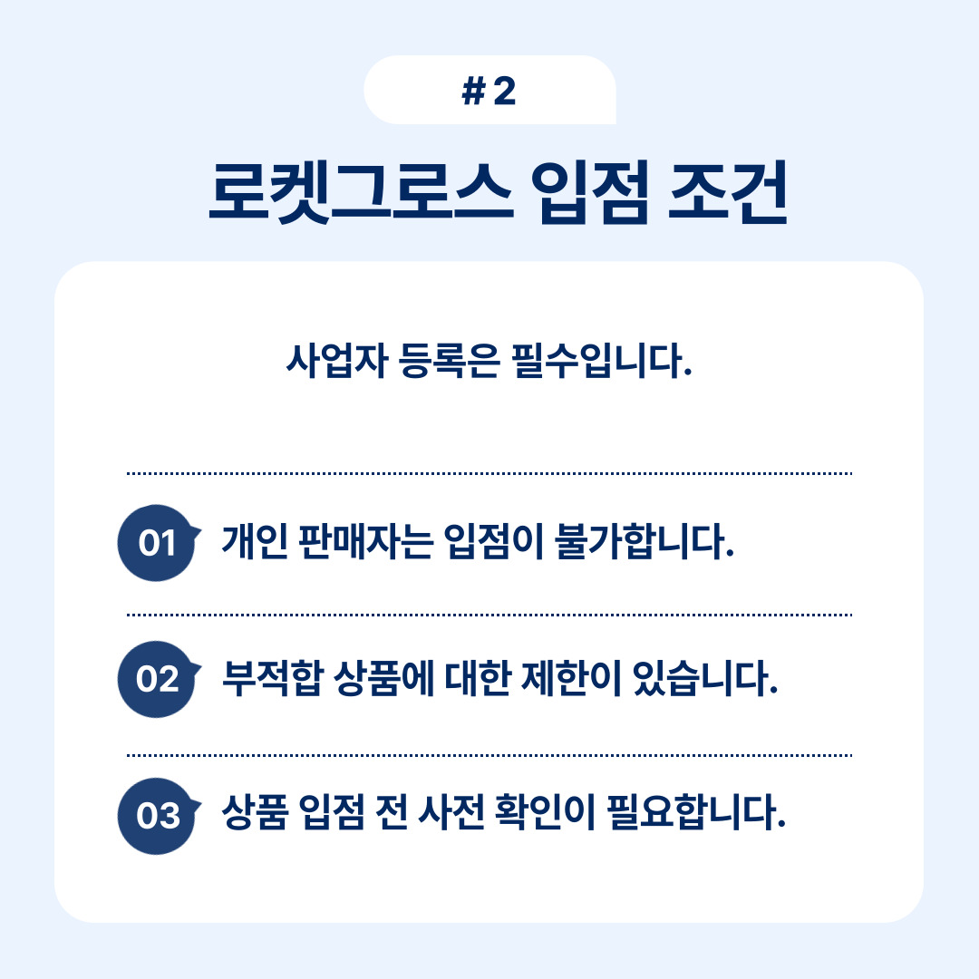 로켓그로스 입점 조건과 관련된 세부사항 설명
