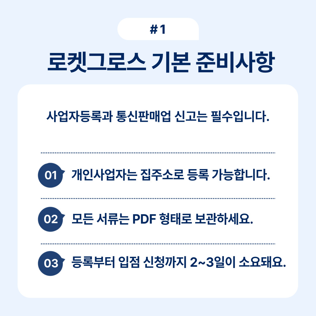 로켓그로스 사업자등록 및 통신판매업 신고 준비사항 안내