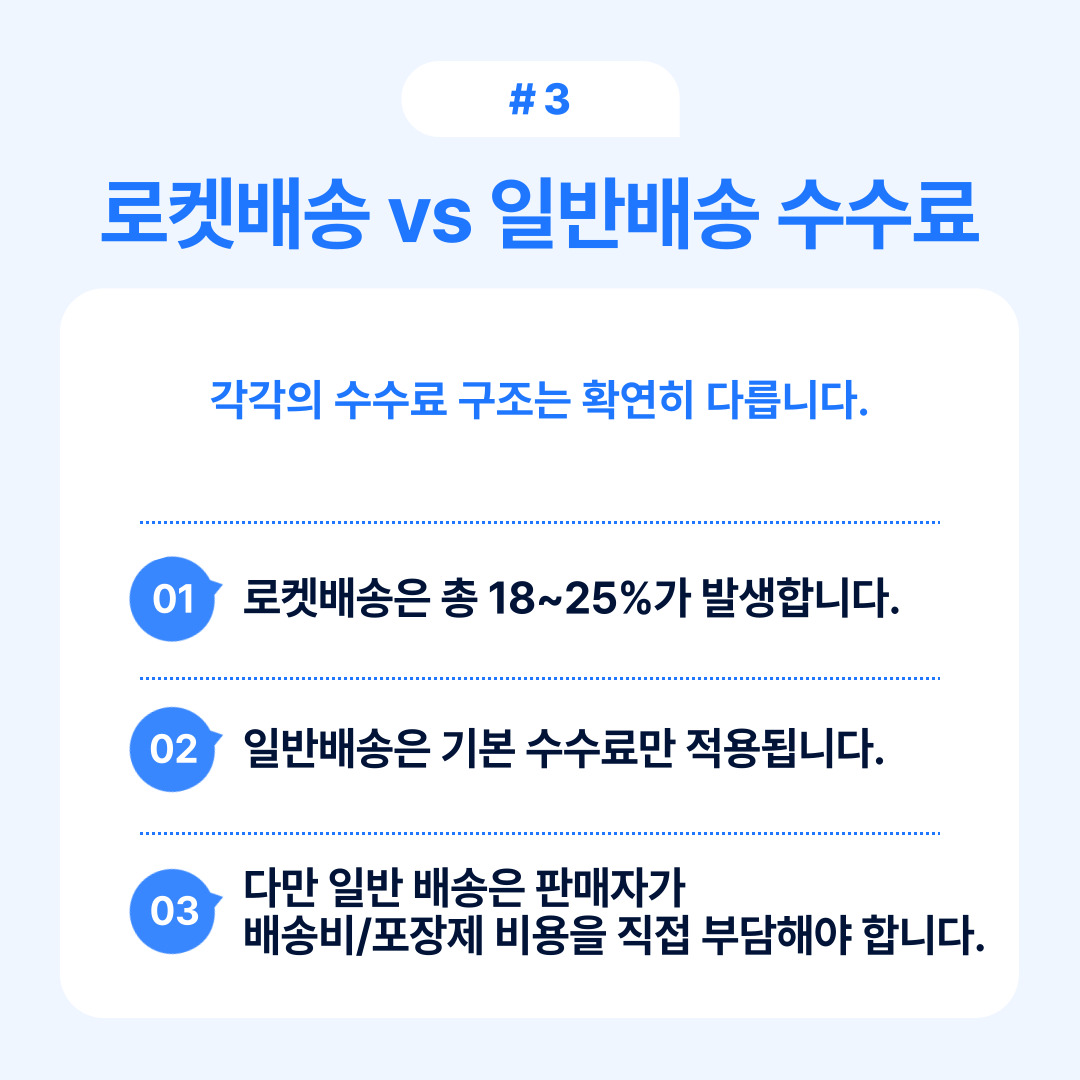 로켓배송과 일반배송의 수수료 비교 및 구조