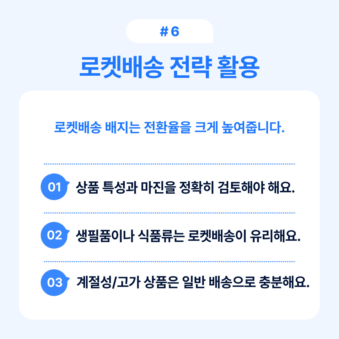 로켓배송 전략과 전환율 향상 방법에 대한 내용