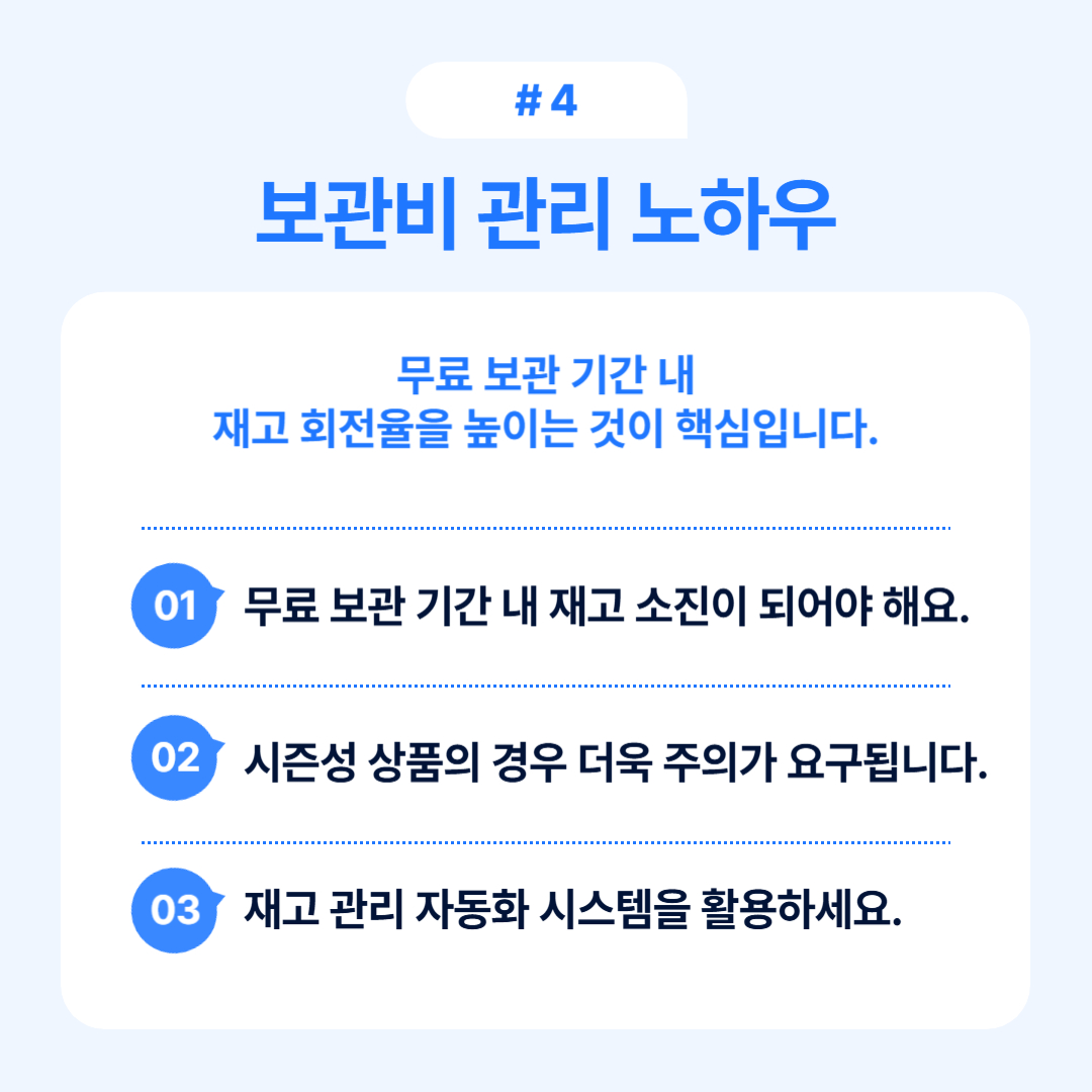 무료 보관 기간 내 재고 회전율을 높이는 방법 설명