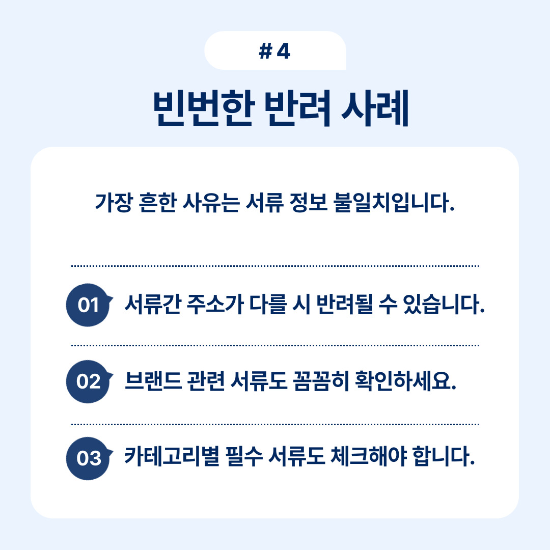 서류 정보 불일치로 인한 빈번한 반려 사례 설명
