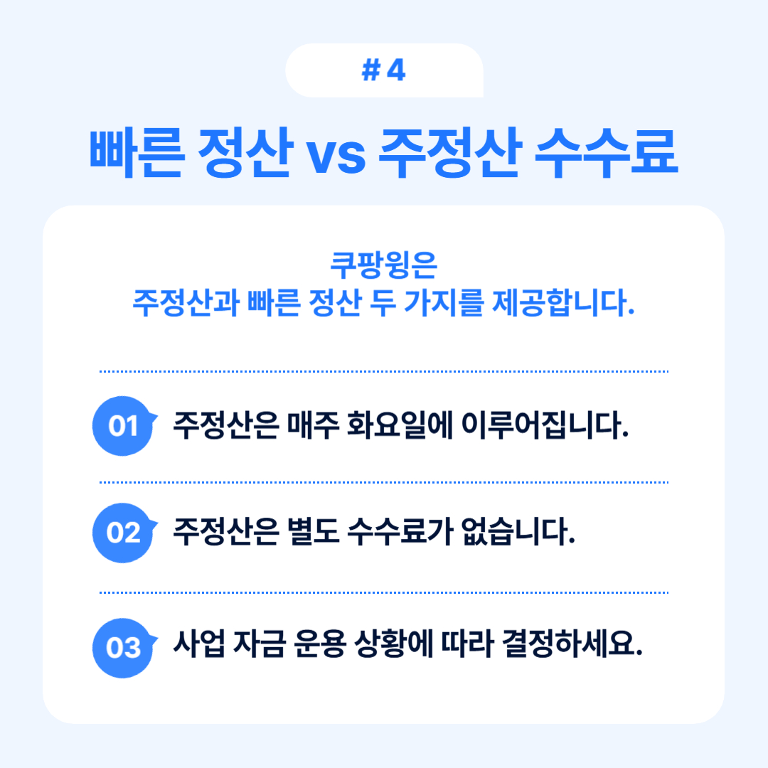 주정산과 빠른 정산의 차이에 대한 설명을 담은 이미지입니다.