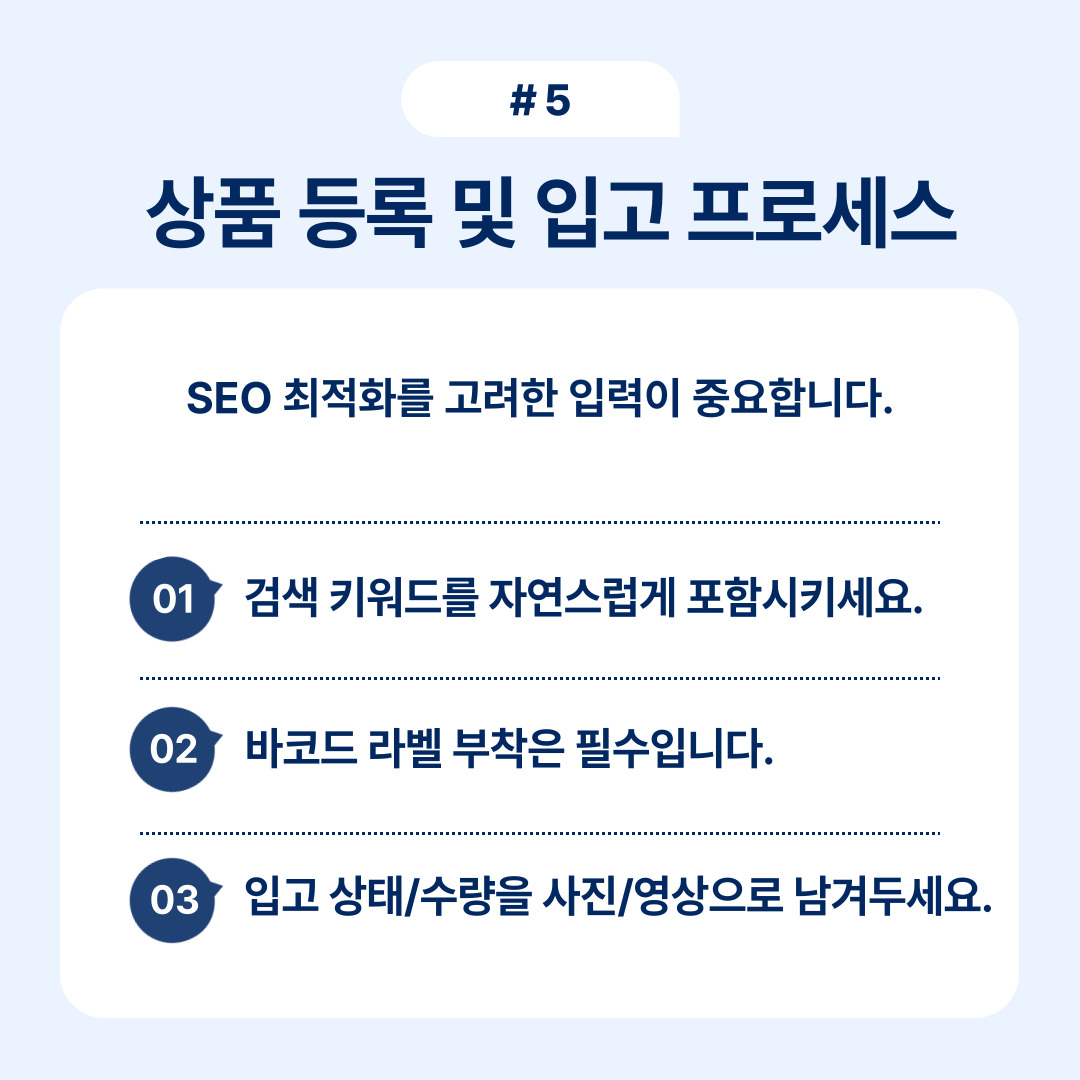 SEO 최적화를 고려한 상품 등록 및 입고 프로세스 안내