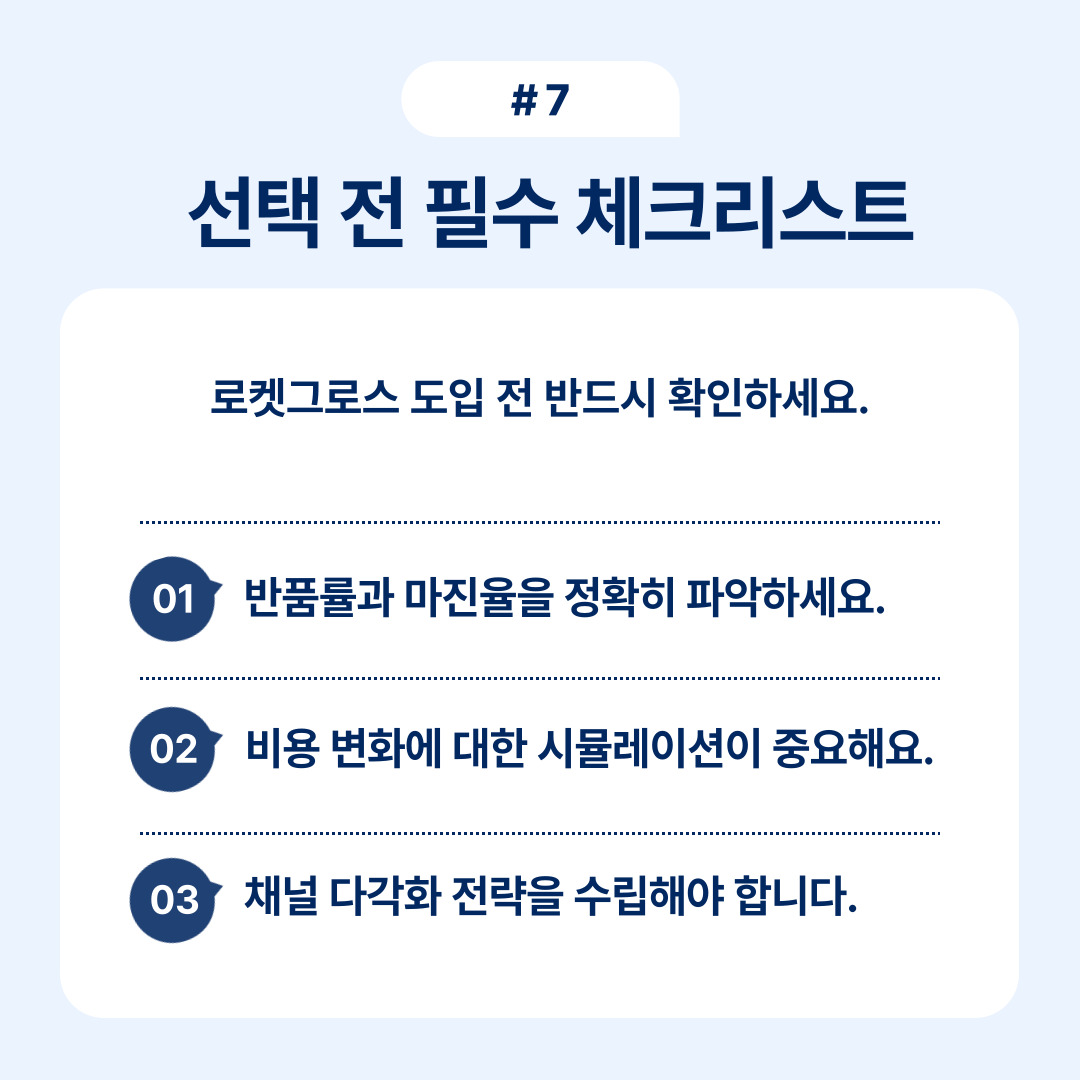 로켓그로스 도입전 확인해야할 체크리스트의 중요성