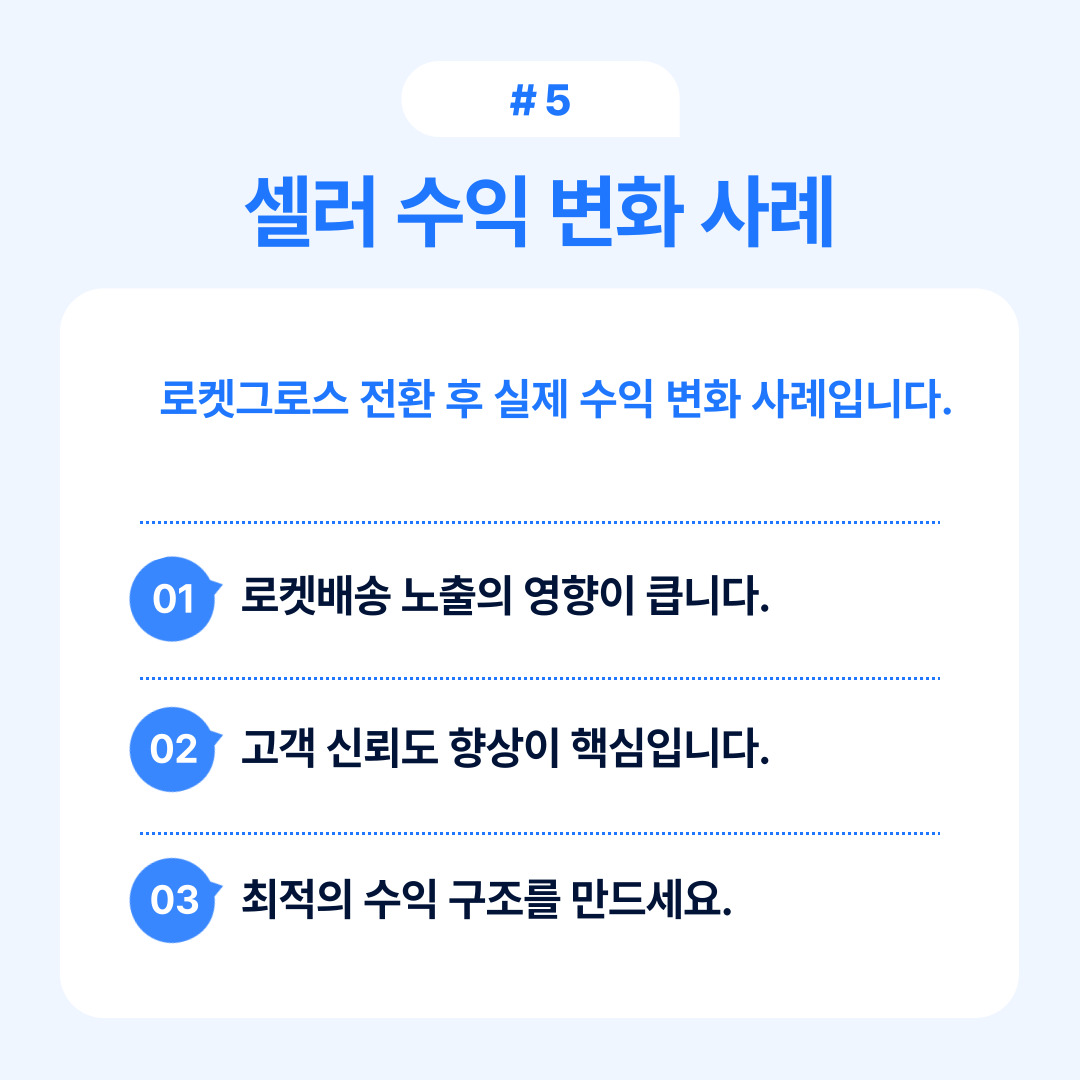 로켓그로스 전환 후 셀러 수익 변화 사례에 대한 설명
