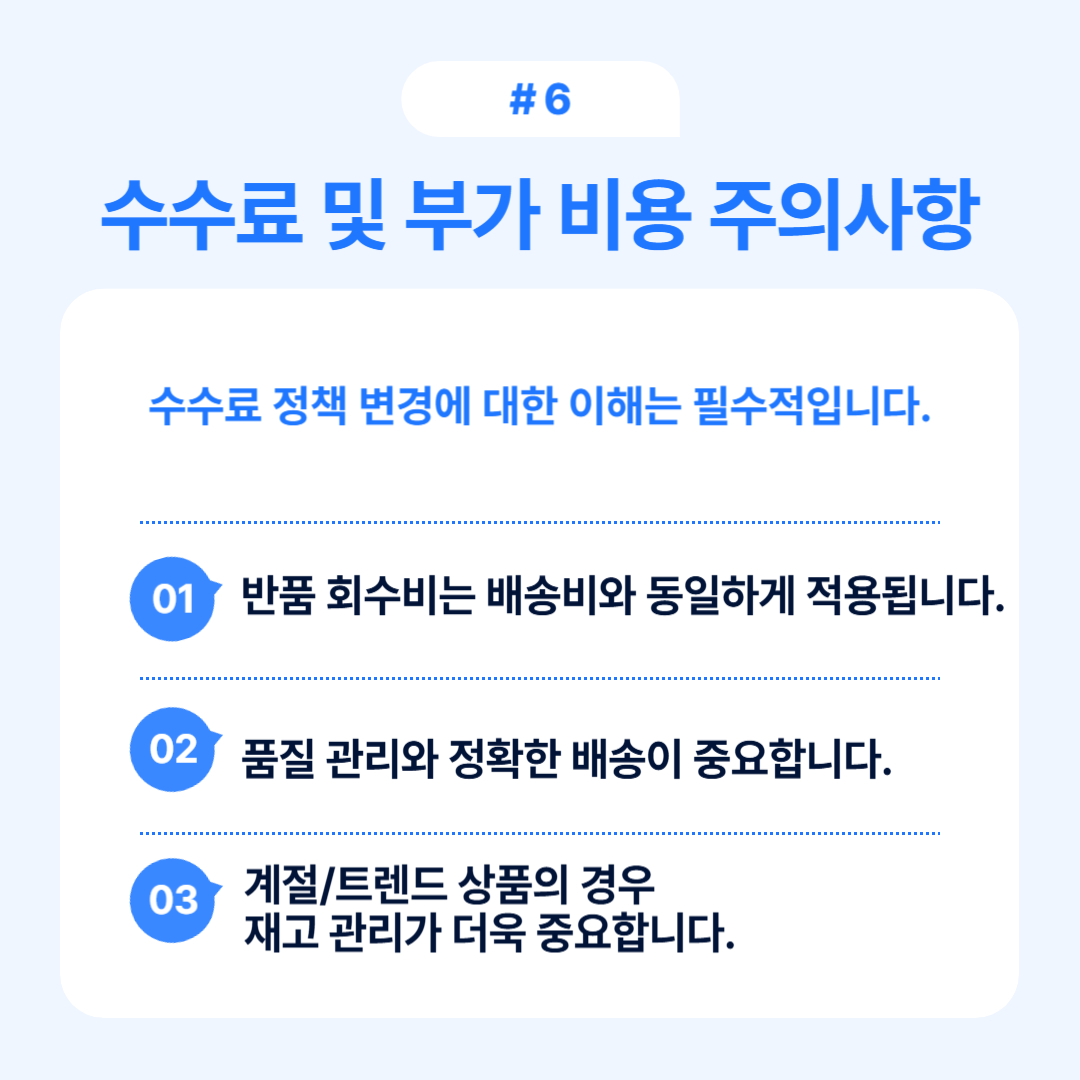 수수료 관련 주의사항과 변화를 정리한 인포그래픽.
