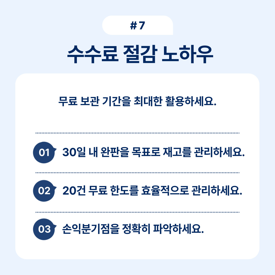 무료 보관 기간을 최대한 활용하는 노하우