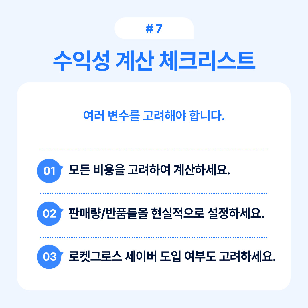 판매와 수익성을 고려하여 계산해야 하는 체크리스트