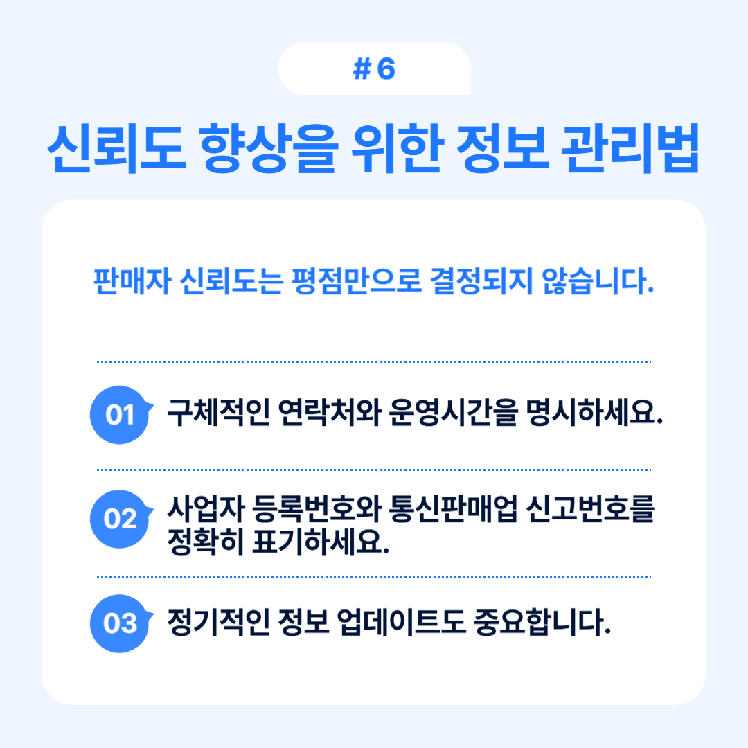 판매자의 신뢰도 향상을 위해 필요한 정보 관리 방법에 관한 글.