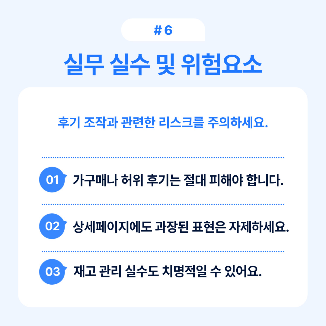 후기 조작과 관련된 리스크를 주의해야 하는 방안