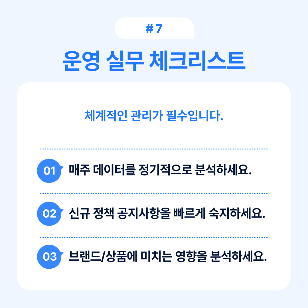 체계적인 관리를 위한 운영 실무 체크리스트에 대한 내용을 다룹니다.