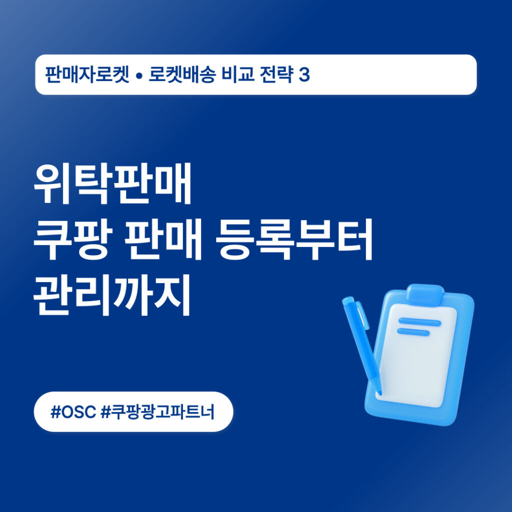 위탁 판매 및 쿠팡 관리 방법 제공