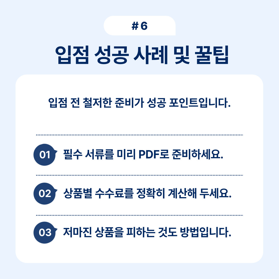 입점 성공을 위한 필수 준비 사항 및 팁 정리