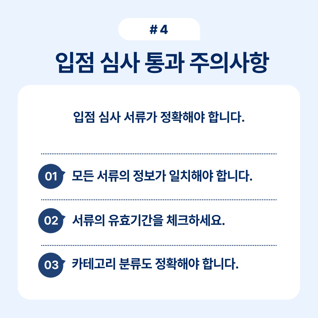 입점 심사 통과를 위해 반드시 확인해야 할 주요 정보 설명