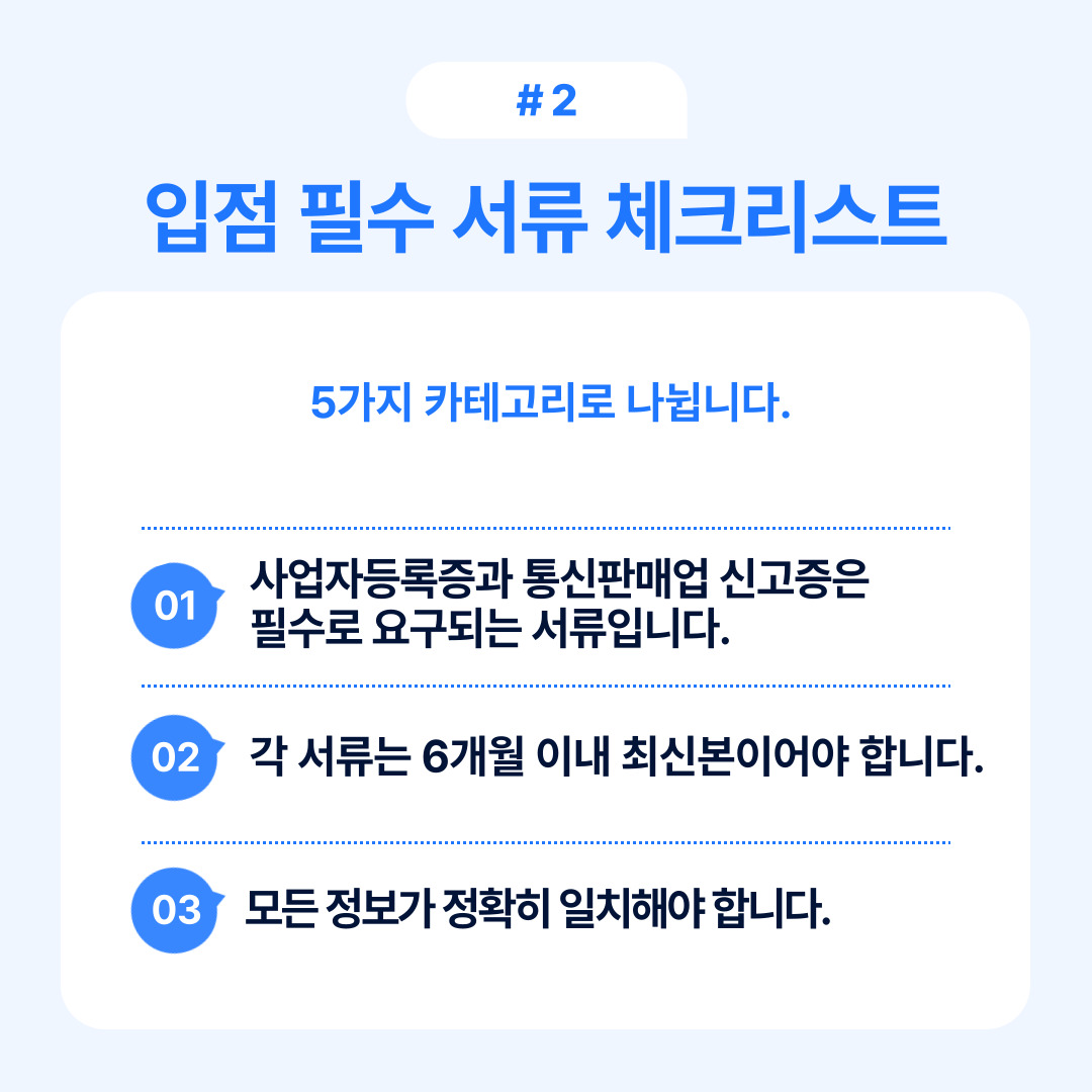 입점 필수 서류 체크리스트로 사업자동록증과 통신판매업 신고증이 필요하다.