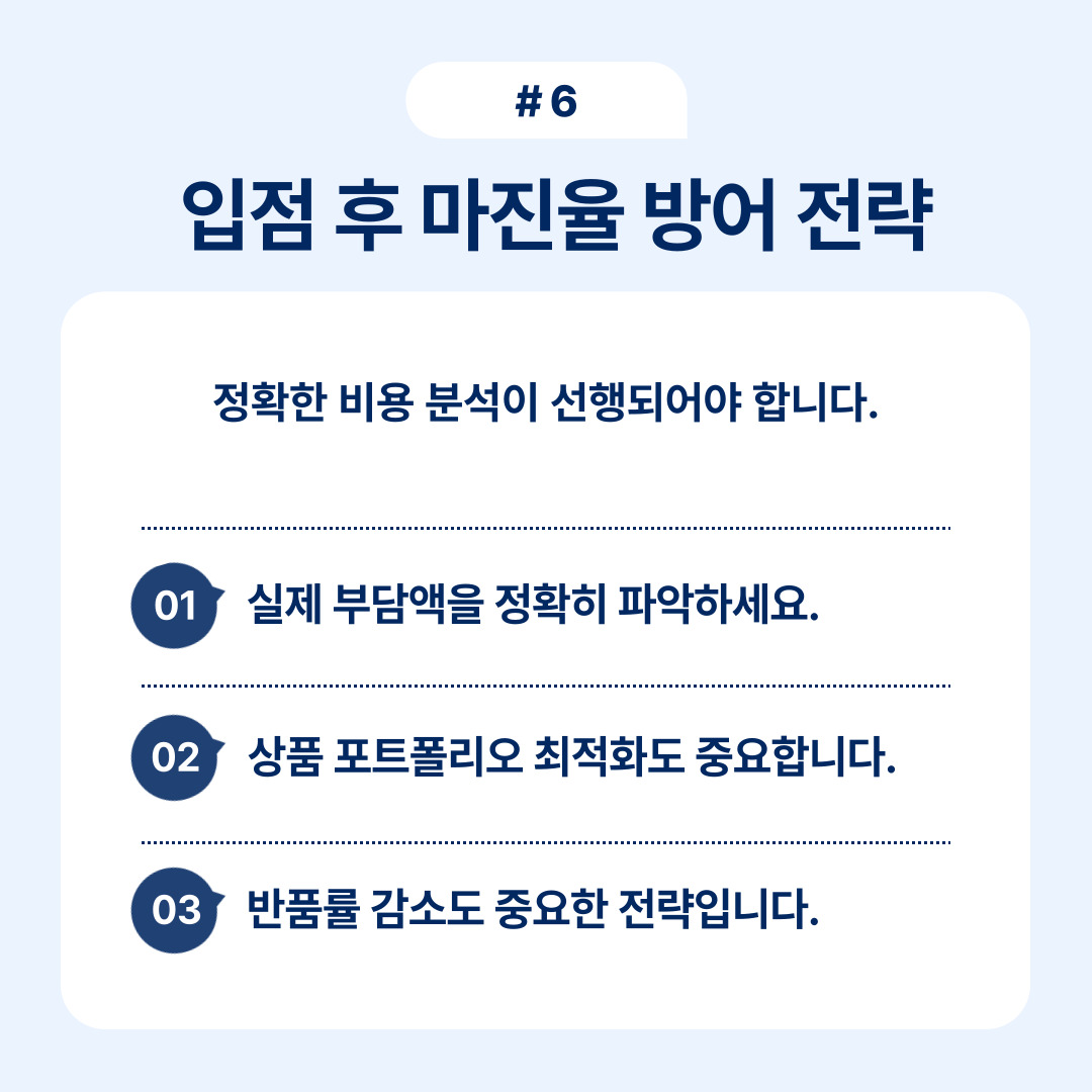 입점 후 마진율 방어를 위한 전략 소개