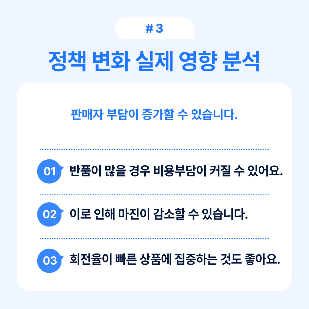 정책 변화가 판매자에게 미치는 실질적인 영향 분석