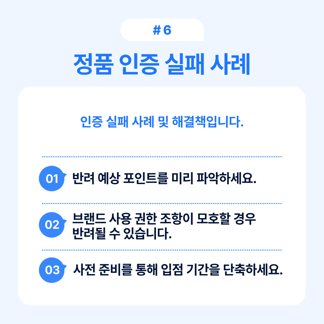 정품 인증 실패 사례로 예상 포인트를 미리 파악해야 한다.