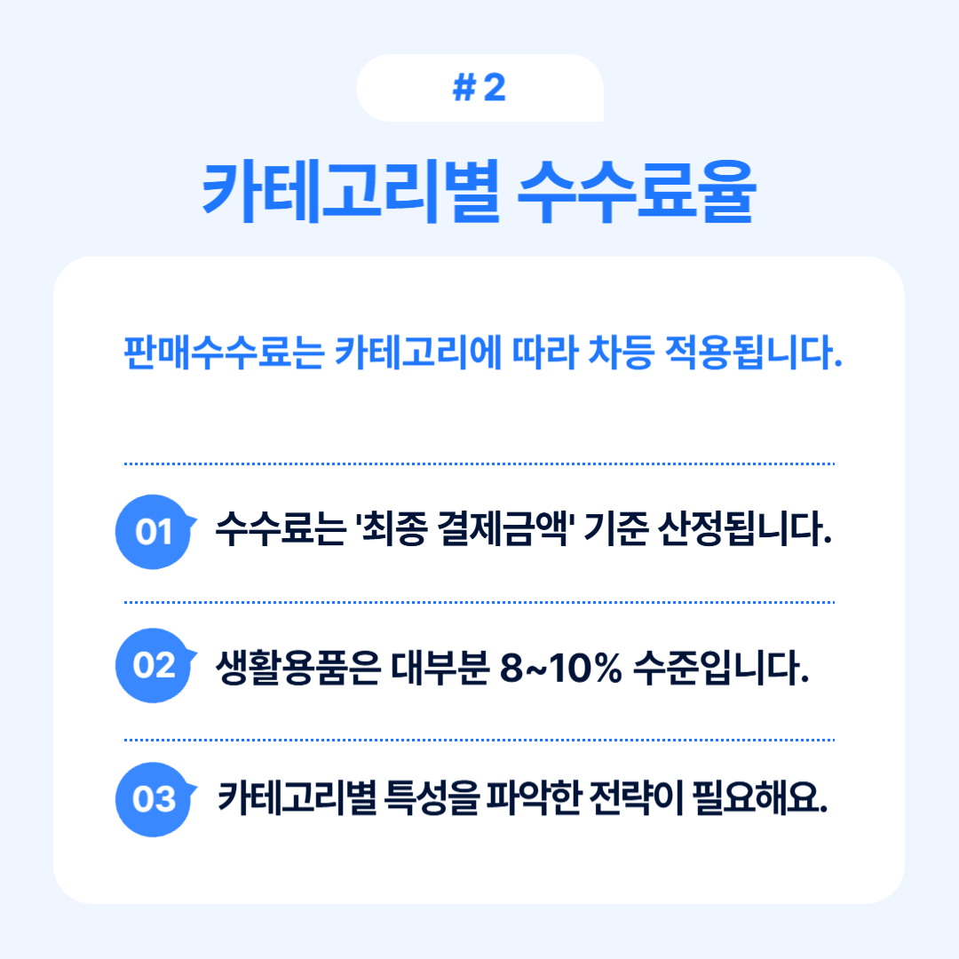 카테고리별 수수료율 차등 적용에 대한 내용