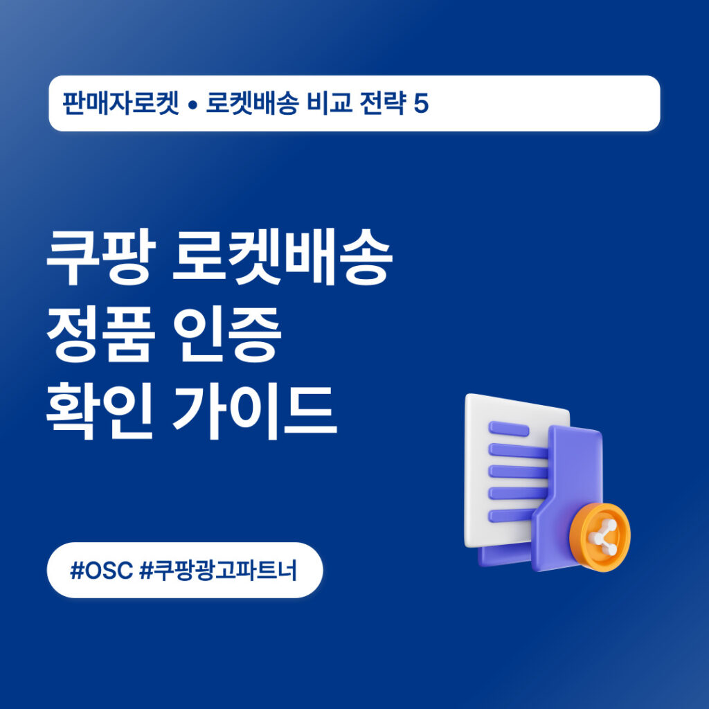 쿠팡 로켓배송 정품 인증 가이드