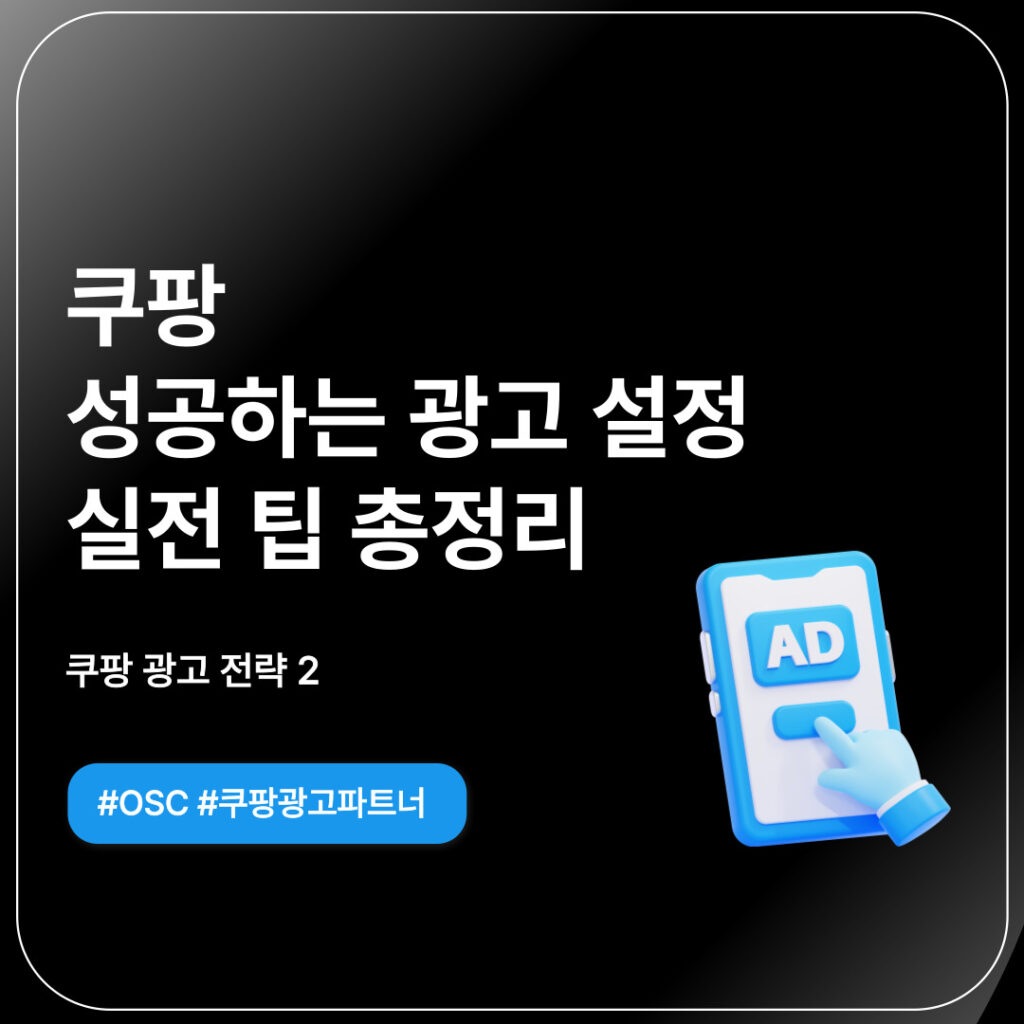 쿠팡 광고 설정 팁