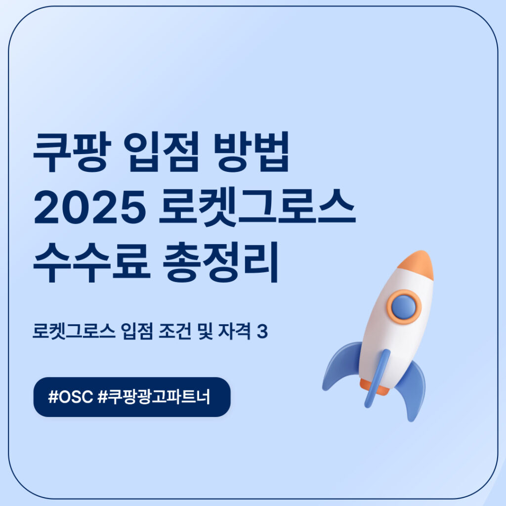2025 로켓그로스 수수료 설명 자료