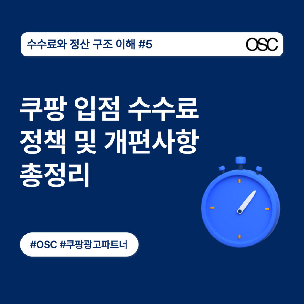 쿠팡 입점 수수료 정책 요약