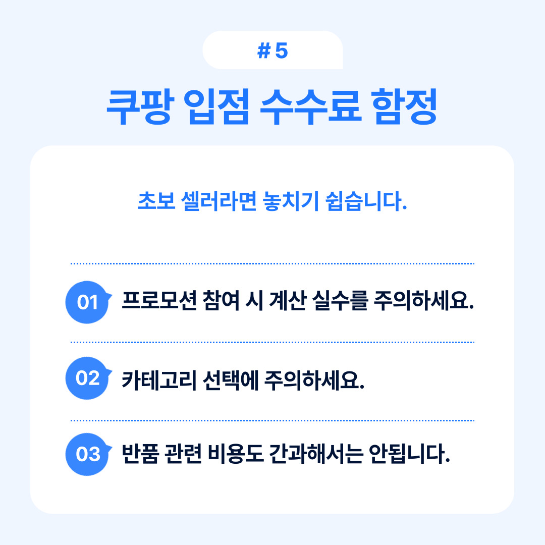 쿠팡 입점 수수료의 함정과 주의사항을 설명하는 그래픽