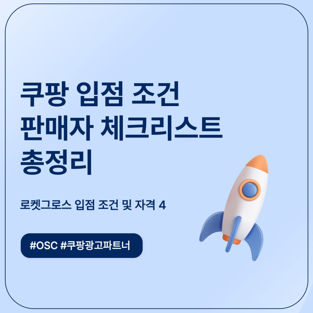 쿠팡 입점 조건과 체크리스트