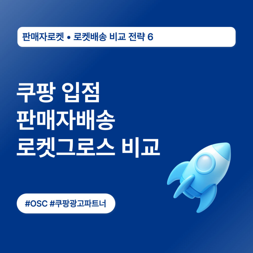쿠팡 입점과 판매자 배송 전략 비교