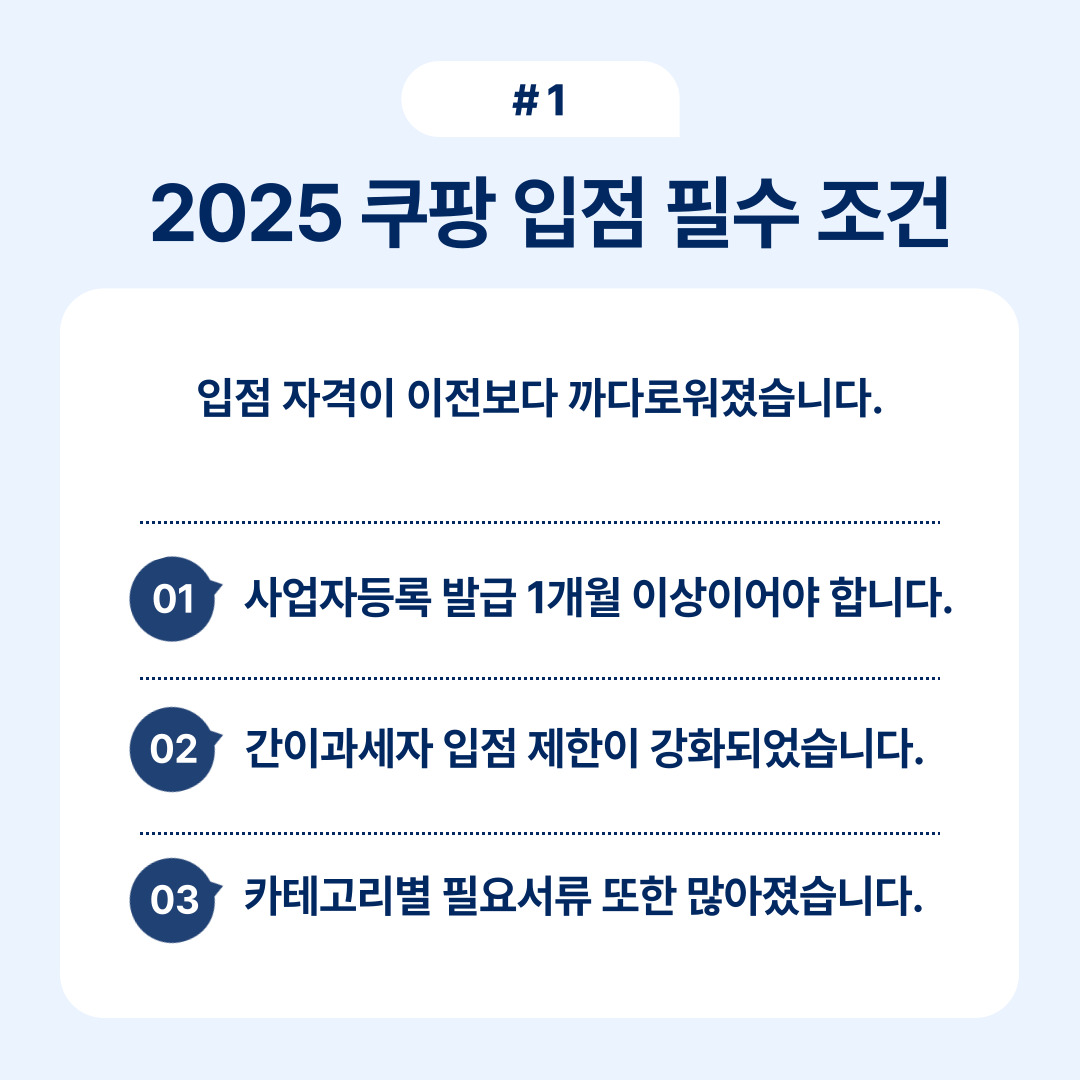 2025년 쿠팡 입점을 위한 필수 조건 설명