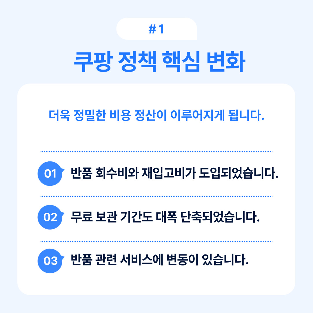 쿠팡 정책에 따른 핵심 변화 사항을 간략하게 정리