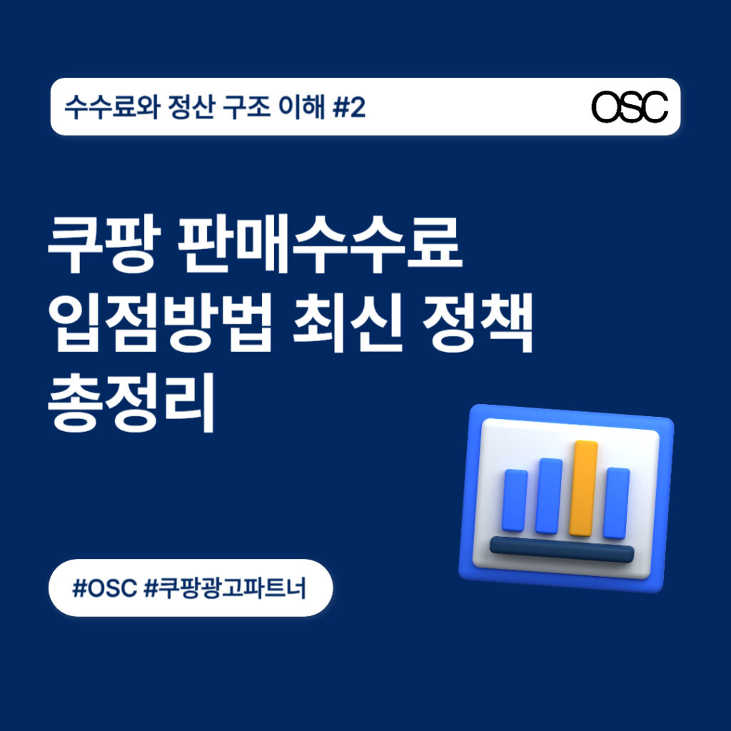 쿠팡 판매수수료 정책 정리