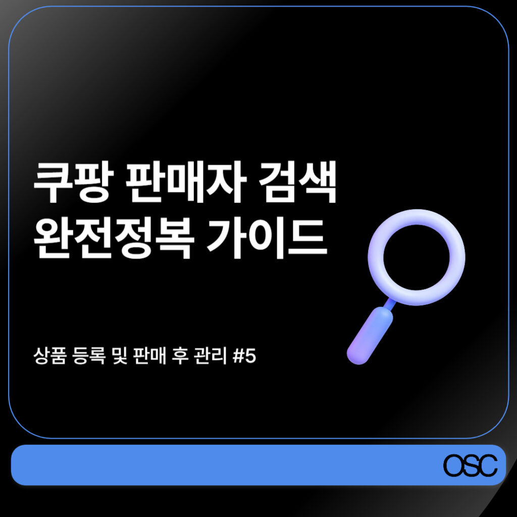 쿠팡 판매자 검색 가이드 소개