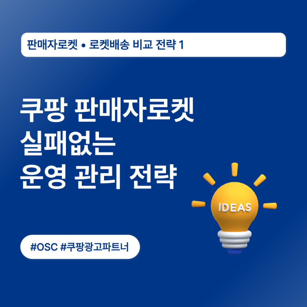 쿠팡 판매자 로켓 운영 관리 전략