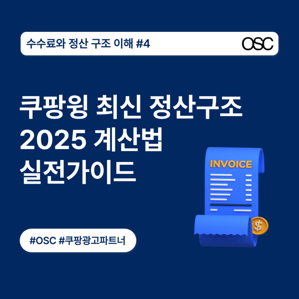 2025년 쿠팡윙 정산구조 안내