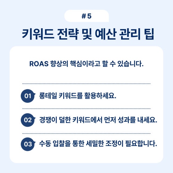 키워드 전략 및 예산 관리에 필요한 팁과 전략을 제공합니다.
