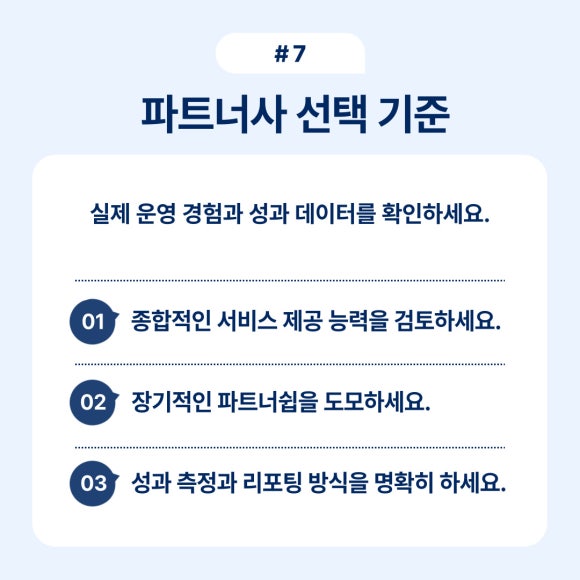 파트너사 선택 기준에 대한 중요한 포인트를 설명합니다.