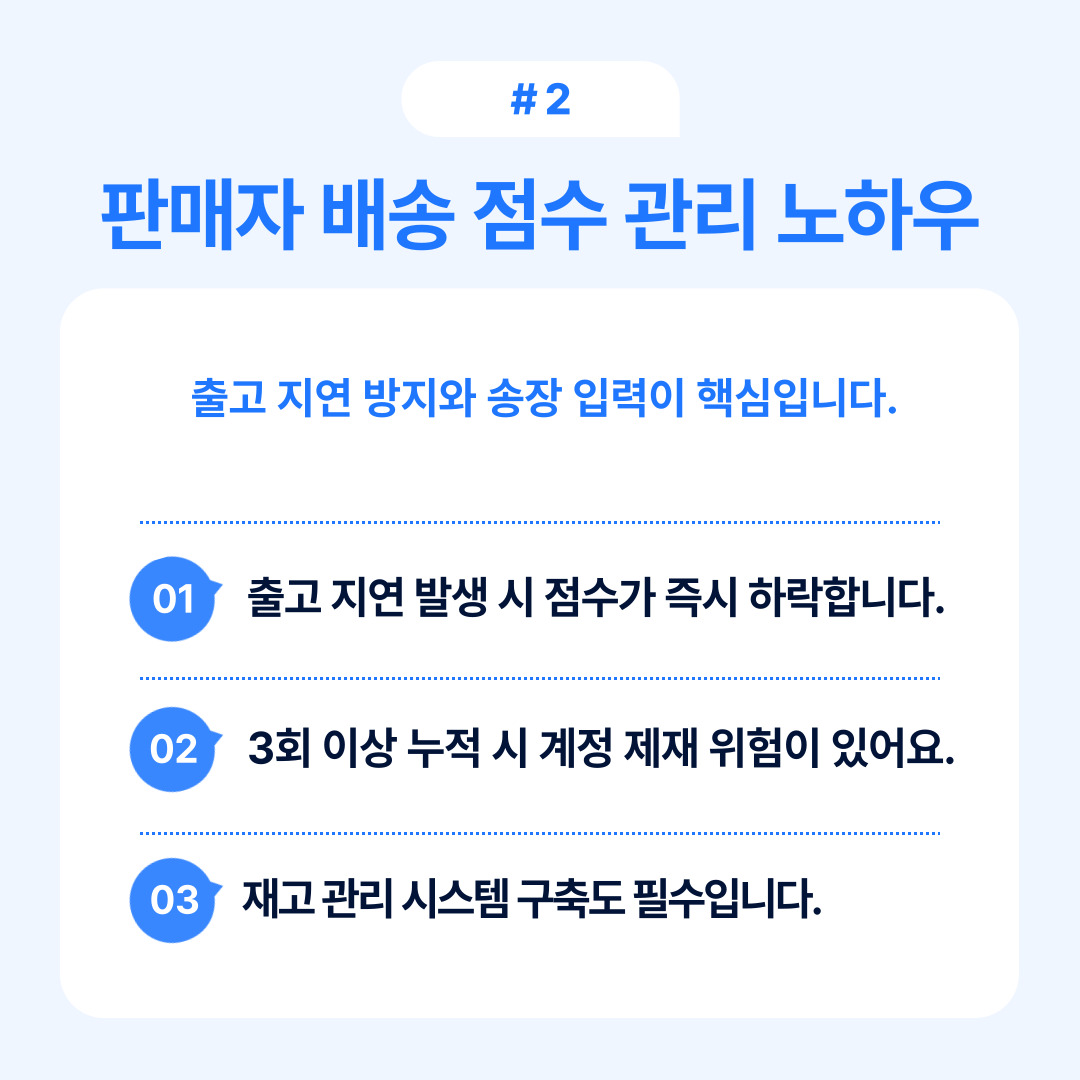 판매자 배송 점수를 관리하는 핵심 요소에 대한 설명