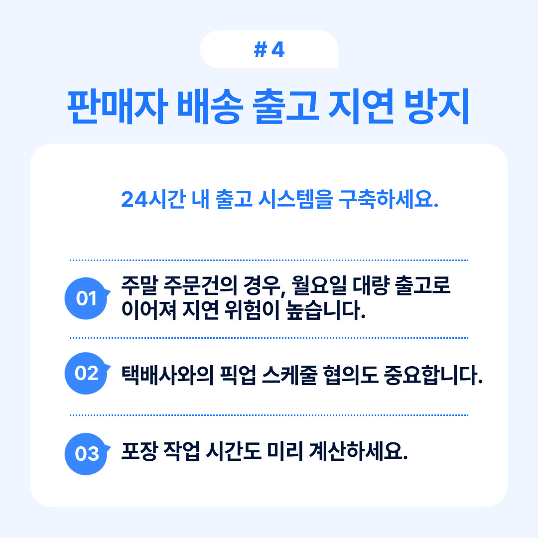 판매자 배송 시 지연을 방지하기 위한 전략적 접근법
