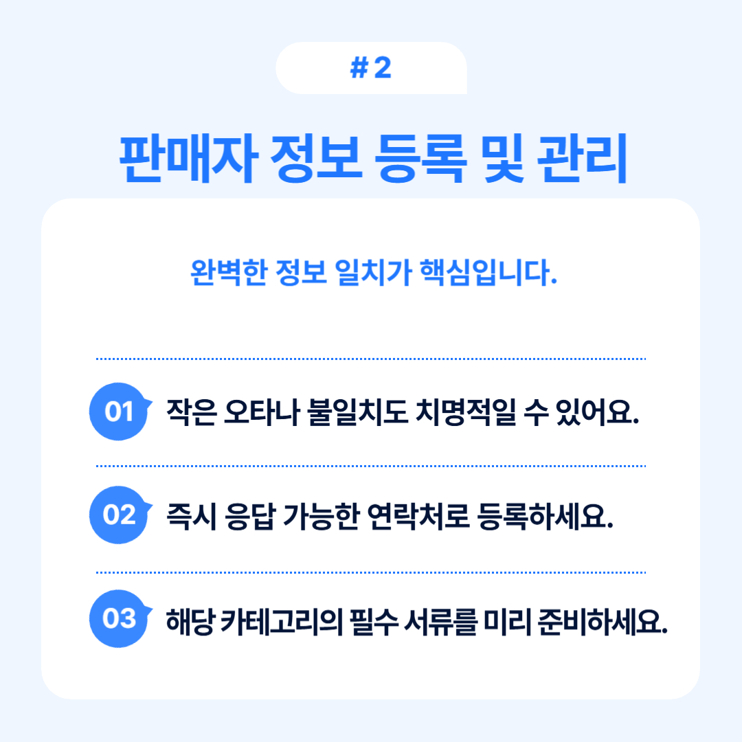 판매자 정보를 등록하고 관리하는 방법에 대한 정보가 담긴 글.