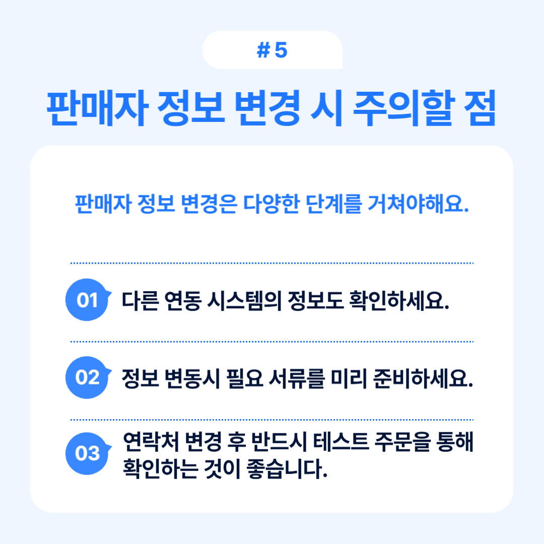 판매자 정보를 변경할 때 주의해야 할 사항들에 대한 내용을 설명하는 글.