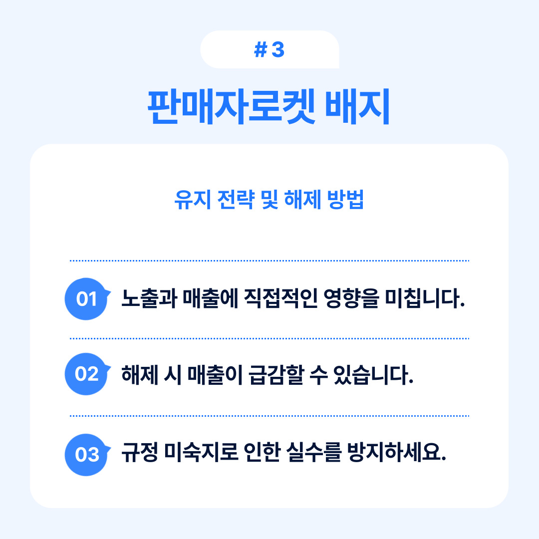 판매자 로켓 배치 전략과 해제 방법에 대한 설명입니다.